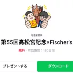  第55回高松宮記念×Fischer’sのダウンロード方法：徹底解説