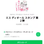  ミス ディオール 第２弾のダウンロード方法：徹底解説