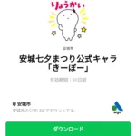  安城七夕まつり公式キャラ「きーぼー」のダウンロード方法：徹底解説