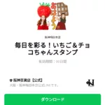  毎日を彩る！いちご＆チョコちゃんスタンプのダウンロード方法：徹底解説