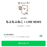  もふもふねこ × LINE NEWSのダウンロード方法：徹底解説