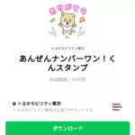  あんぜんナンバーワン！くんスタンプのダウンロード方法：徹底解説