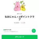  なおにゃん × dポイントクラブのダウンロード方法：徹底解説