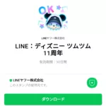  LINE：ディズニー ツムツム 11周年のダウンロード方法：徹底解説