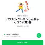  バブル2×クレヨンしんちゃんコラボ第3弾のダウンロード方法：徹底解説