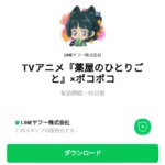  TVアニメ『薬屋のひとりごと』×ポコポコのダウンロード方法：徹底解説