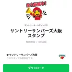  サントリーサンバーズ大阪スタンプのダウンロード方法：徹底解説
