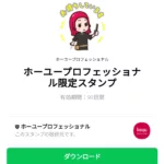  ホーユープロフェッショナル限定スタンプのダウンロード方法：徹底解説