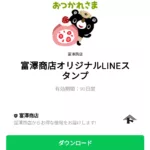  富澤商店オリジナルLINEスタンプのダウンロード方法：徹底解説