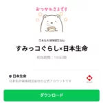  すみっコぐらし×日本生命のダウンロード方法：徹底解説