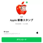  Apple 新春スタンプのダウンロード方法：徹底解説