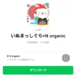  いぬまっしぐら×N organicのダウンロード方法：徹底解説