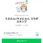  うえたん×サメにゃん コラボスタンプのダウンロード方法：徹底解説