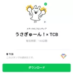  うさぎゅーん！× TCBのダウンロード方法：徹底解説