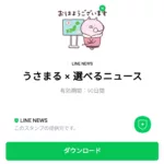  うさまる × 選べるニュースのダウンロード方法：徹底解説