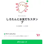  しろたんとお友だちスタンプのダウンロード方法：徹底解説
