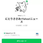  にとりささみ×Yahoo!ニュースのダウンロード方法：徹底解説