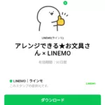  アレンジできる★お文具さん × LINEMOのダウンロード方法：徹底解説