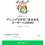  アレンジできる♡まるまるコーギー×LINEMOのダウンロード方法：徹底解説