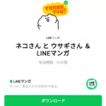  ネコさん と ウサギさん ＆ LINEマンガのダウンロード方法：徹底解説