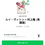  ルイ・ヴィトン × 村上隆 のダウンロード方法：徹底解説