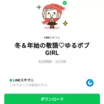  冬＆年始の敬語♡ゆるボブGIRLのダウンロード方法：徹底解説