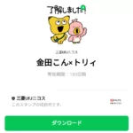  金田こん×トリィのダウンロード方法：徹底解説