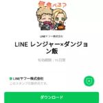 LINE レンジャー×ダンジョン飯のダウンロード方法：徹底解説