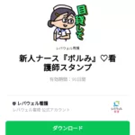  新人ナース『ボルみ』♡看護師スタンプのダウンロード方法：徹底解説