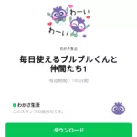  毎日使えるブルブルくんと仲間たち1のダウンロード方法：徹底解説