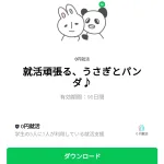  就活頑張る、うさぎとパンダ♪のダウンロード方法：徹底解説
