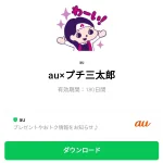  au×プチ三太郎のダウンロード方法：徹底解説