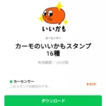  カーモのいいかもスタンプ16種のダウンロード方法：徹底解説