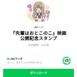  『先輩はおとこのこ』映画公開記念スタンプのダウンロード方法：徹底解説