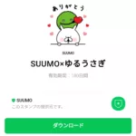  SUUMO×ゆるうさぎのダウンロード方法：徹底解説