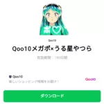  Qoo10メガポ×うる星やつらのダウンロード方法：徹底解説