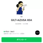 GILT×AZUSA IIDAのダウンロード方法：徹底解説