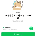  うさぎさん × 選べるニュースのダウンロード方法：徹底解説