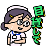  新人ナース『ボルみ』♡看護師スタンプ