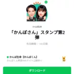  「かんぽさん」スタンプ第2弾のダウンロード方法：徹底解説