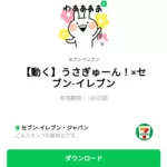  うさぎゅーん！×セブン‐イレブンのダウンロード方法：徹底解説