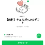  キュルガ×LINEギフトのダウンロード方法：徹底解説