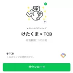  けたくま × TCBのダウンロード方法：徹底解説