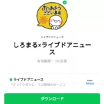  しろまる×ライブドアニュースのダウンロード方法：徹底解説