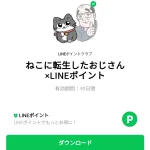  ねこに転生したおじさん×LINEポイントのダウンロード方法：徹底解説