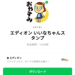  エディオン いいなちゃんスタンプのダウンロード方法：徹底解説