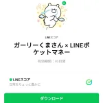  ガーリーくまさん × LINEポケットマネーのダウンロード方法：徹底解説