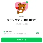  リラックマ × LINE NEWSのダウンロード方法：徹底解説