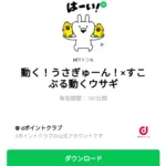  動く！うさぎゅーん！×すこぶる動くウサギのダウンロード方法：徹底解説