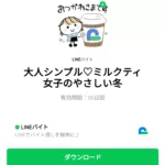  大人シンプル♡ミルクティ女子のやさしい冬のダウンロード方法：徹底解説